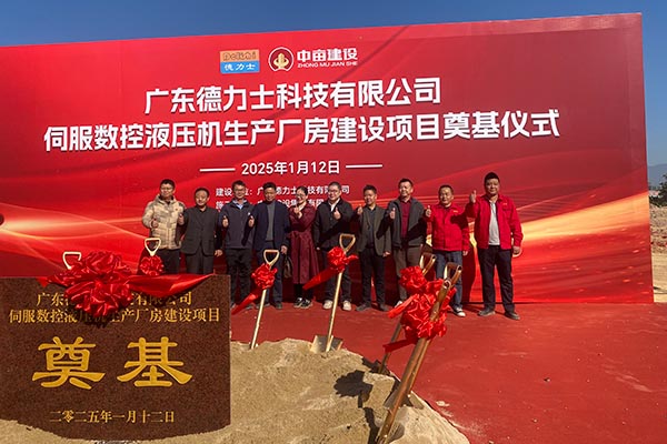 广东德力士科技有限公司新工厂奠基仪式：迈向繁荣新征程